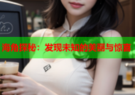 海角探秘：发现未知的美丽与惊喜