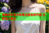 海角社区官方账号注册全新开启 立即加入我们