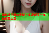 海角社区网站全新上线 发现不一样的邻里生活