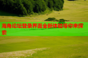 海角论坛登录界面全新体验等你来探索