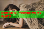 海角社区热议：生活点滴与大事件交织的故事