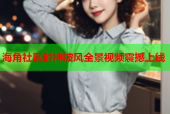 海角社区封神披风全景视频震撼上线