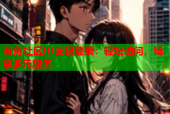 海角社区ID密码登录：轻松访问，畅享多元服务