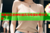 海角社区的神秘披风与母爱的奇妙交织