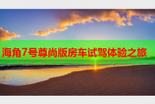 海角7号尊尚版房车试驾体验之旅