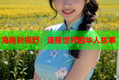 海角新视野：连接世界的华人故事