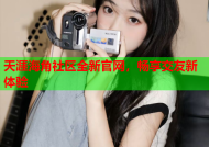 天涯海角社区全新官网，畅享交友新体验
