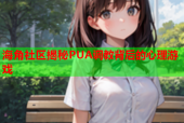 海角社区揭秘PUA调教背后的心理游戏