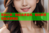 舌剑公堂：智能法律咨询，轻松解答您的法律难题