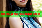 海角社区新篇章 搬运故事精彩纷呈