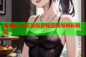 海角HJ社区论坛历程回顾与精彩瞬间