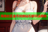 海角社区金币兑换钻石新玩法揭秘