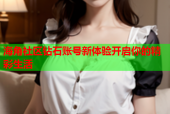 海角社区钻石账号新体验开启你的精彩生活