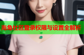 海角社区登录权限与设置全解析