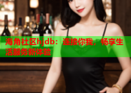 海角社区hjdb：连接你我，畅享生活服务新体验