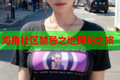 海角社区禁忌之地探秘之旅