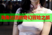 海角社团的奇幻冒险之旅