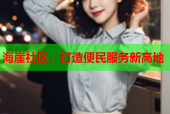 海崖社区：打造便民服务新高地