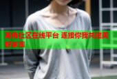 海角社区在线平台 连接你我共建美好家园