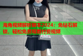 海角视频解析脚本2024：免钻石解锁，轻松免费观看付费视频