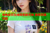 海角首页在线探索新天地 发现无限可能