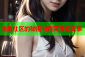 海角社区的秘密与真实情感故事