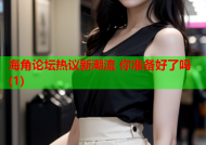 海角论坛热议新潮流 你准备好了吗(1)