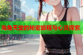 海角天堂的秘密旅程与心灵探索