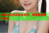 海角社区充值安全无忧，便捷服务随时享受