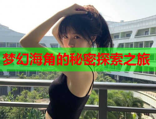 梦幻海角的秘密探索之旅  第1张