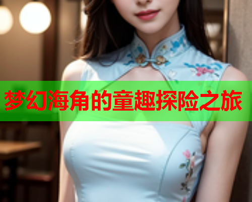 梦幻海角的童趣探险之旅  第1张