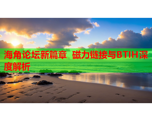 海角论坛新篇章 磁力链接与BTIH深度解析  第1张