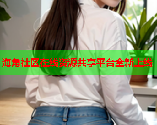 海角社区在线资源共享平台全新上线  第1张