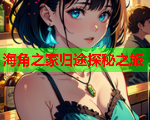 海角之家归途探秘之旅  第1张