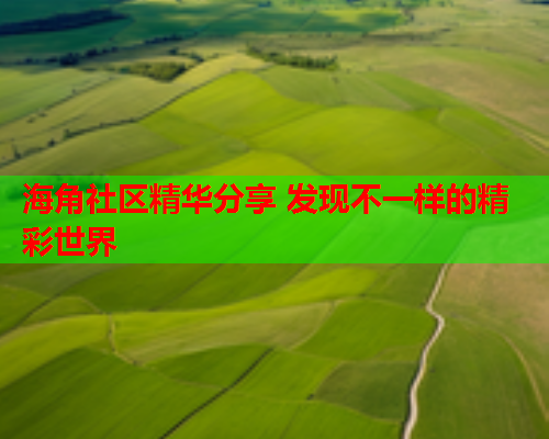海角社区精华分享 发现不一样的精彩世界  第1张
