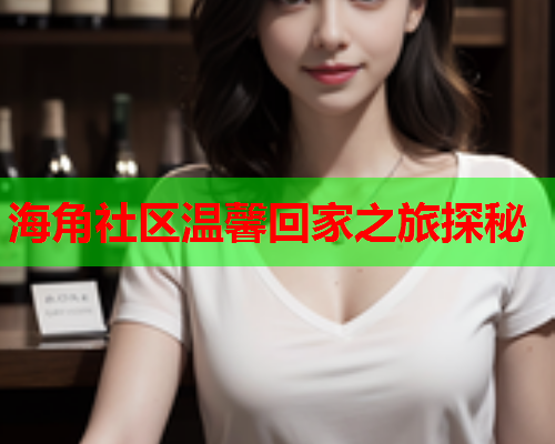 海角社区温馨回家之旅探秘  第1张