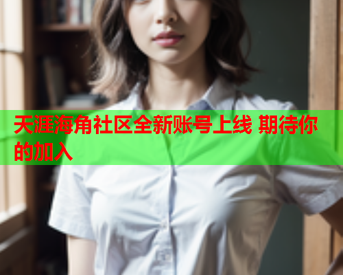 天涯海角社区全新账号上线 期待你的加入  第2张