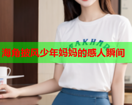 海角披风少年妈妈的感人瞬间  第1张