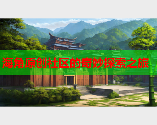 海角原创社区的奇妙探索之旅  第2张