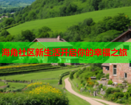 海角社区新生活开启你的幸福之旅  第1张