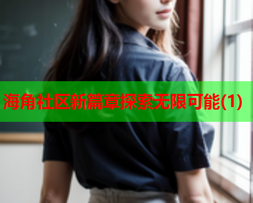 海角社区新篇章探索无限可能(1)  第2张