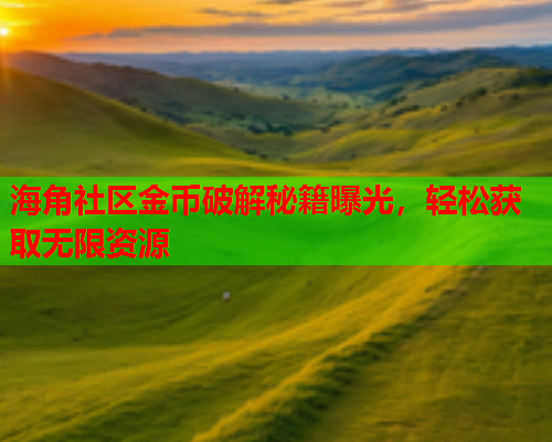 海角社区金币破解秘籍曝光，轻松获取无限资源  第1张