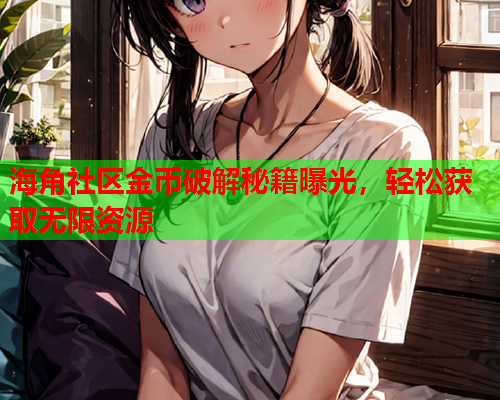 海角社区金币破解秘籍曝光，轻松获取无限资源  第2张