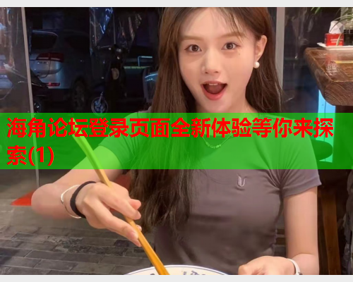 海角论坛登录页面全新体验等你来探索(1)  第1张
