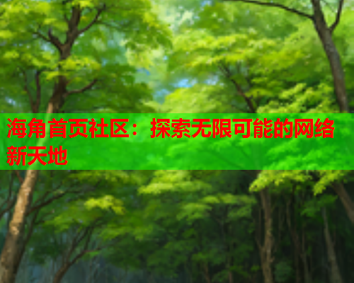 海角首页社区：探索无限可能的网络新天地  第1张
