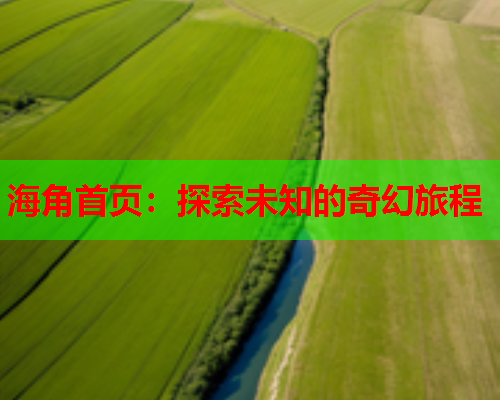 海角首页：探索未知的奇幻旅程  第1张