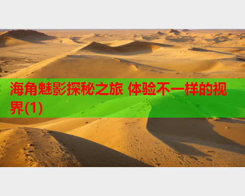 海角魅影探秘之旅 体验不一样的视界(1)  第2张
