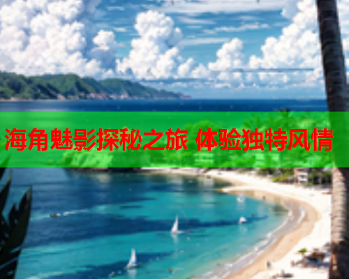 海角魅影探秘之旅 体验独特风情  第1张