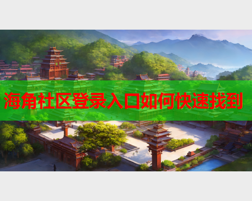 海角社区登录入口如何快速找到  第1张