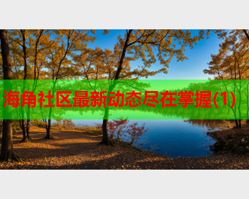 海角社区最新动态尽在掌握(1)  第1张